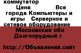 коммутатор D Link DGS 1248T › Цена ­ 20 000 - Все города Компьютеры и игры » Серверное и сетевое оборудование   . Московская обл.,Долгопрудный г.